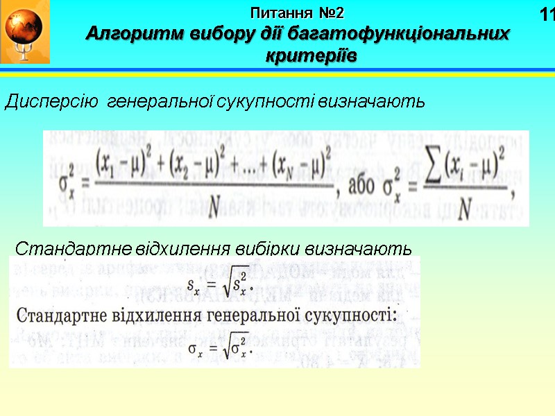 11 Питання №2   Алгоритм вибору дії багатофункціональних критеріїв Дисперсію  генеральної сукупності